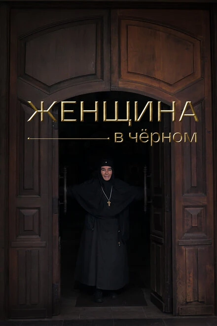 Постер Женщина в чёрном 2022