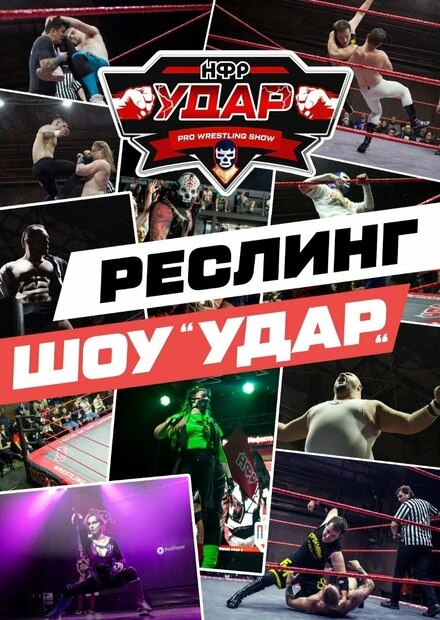 Постер НФР: Удар, Россия