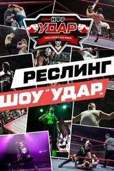 НФР: Удар, Россия постер