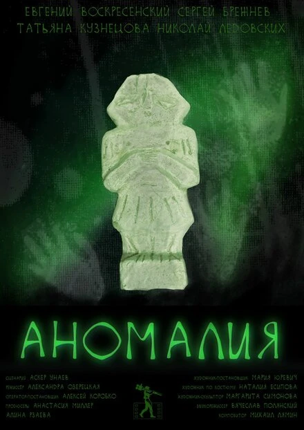 Постер Аномалия 2022
