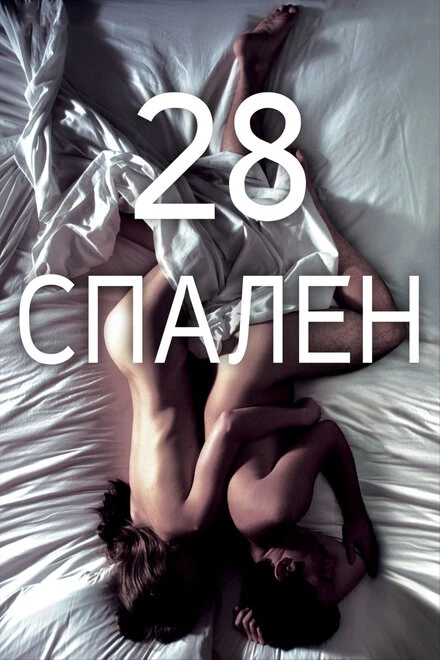 Постер 28 спален 2012