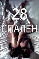 28 спален 2012 постер
