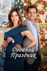 Двойной праздник 2019 постер