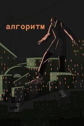 Алгоритм 2021 постер