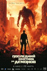 Последний охотник на демонов 2025 постер