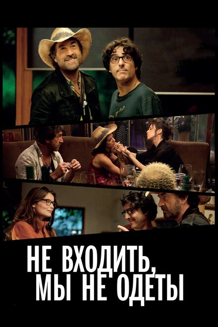 Постер Не входить, мы не одеты 2012