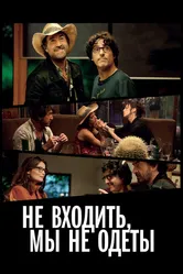 Не входить, мы не одеты 2012 постер