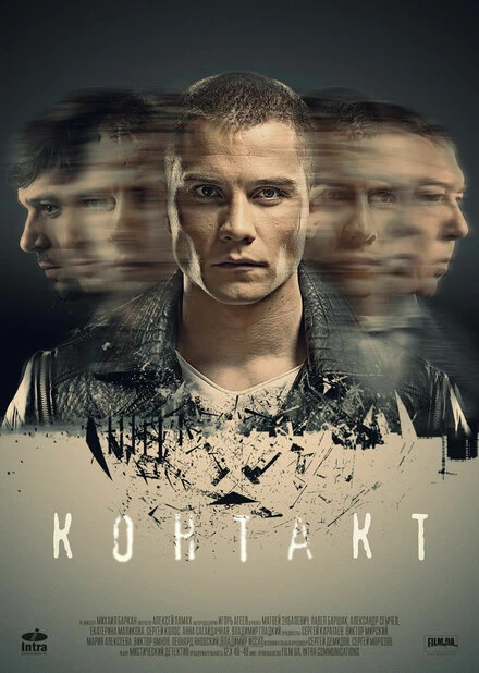 Постер Контакт 2017