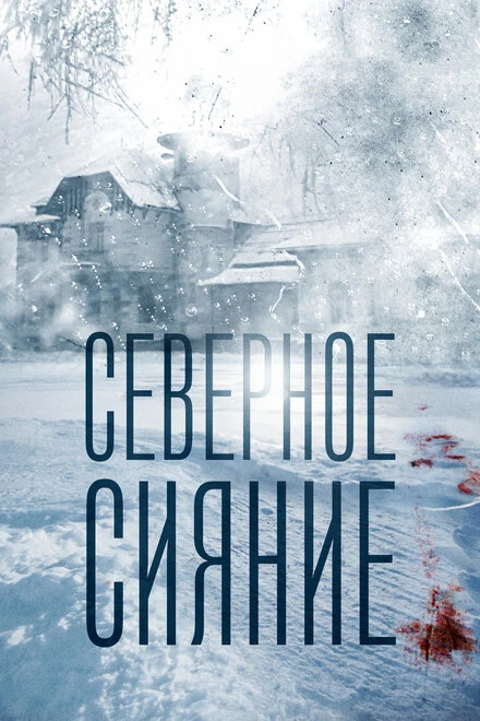 Постер Северное сияние 2018