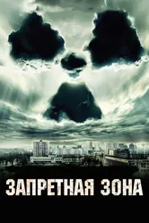 Запретная зона 2012 постер