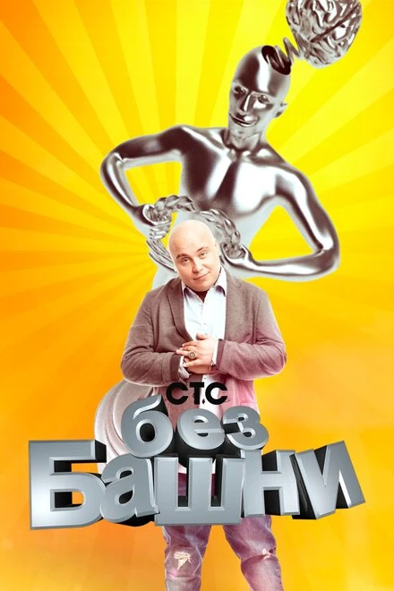 Постер Без башни 2012