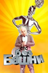Без башни 2012 постер