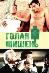 Голая мишень 1992 постер