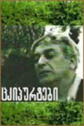 Щелчки 1973 постер
