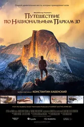 Путешествие по национальным паркам 3D 2016 постер