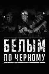 Белым по чёрному 2019 постер
