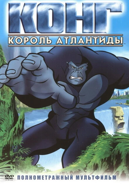 Постер Конг: Король Атлантиды 2005
