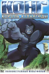 Конг: Король Атлантиды 2005 постер