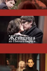 Женщина из Пятого округа 2011 постер