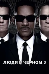Люди в чёрном 3 2012 постер