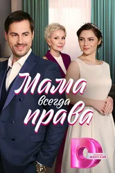 Мама всегда права 2023 постер