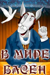 В мире басен 1973 постер