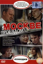 В Москве, проездом... 1970 постер
