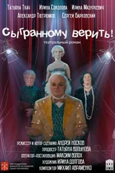 Сыгранному верить! 2020 постер
