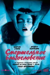 Смертельное благословение 1981 постер