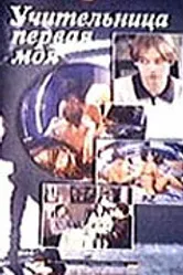 Учительница первая моя, или Мальчишник по-русски 1997 постер