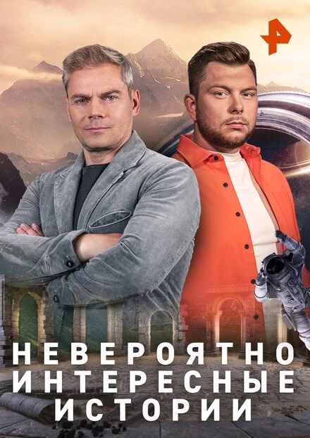 Постер Невероятно интересные истории 2019