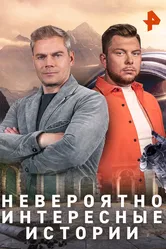 Невероятно интересные истории 2019 постер