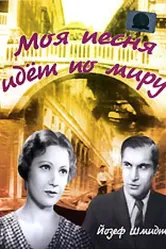 Моя песня идет по миру 1934 постер