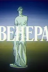 Венера 1991 постер