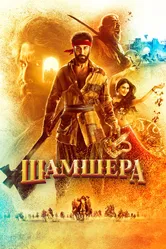 Шамшера 2022 постер