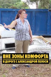 Вне зоны комфорта: В дороге с Александрой Пелоси 2018 постер