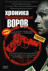 Постер Хроника провинциальных воров 2006