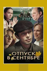 Отпуск в сентябре 1979 постер