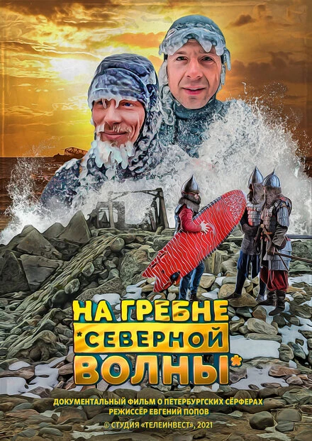 Постер На гребне северной волны 2021