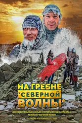 На гребне северной волны 2021 постер