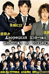 Дворецкий Мей-чан 2009 постер