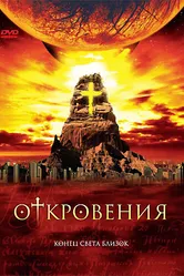 Откровения 2005 постер