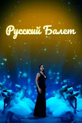 Русский балет 2021 постер