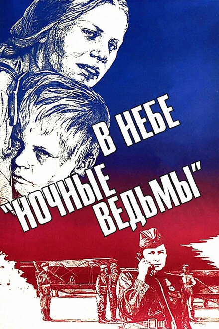 Постер В небе «ночные ведьмы» 1981