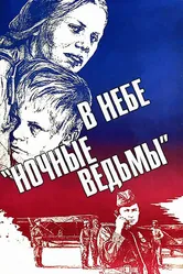 В небе «ночные ведьмы» 1981 постер