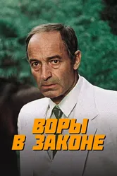 Воры в законе 1988 постер