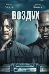 Воздух 2014 постер