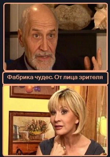 Постер Фабрика чудес. Пролог. От лица зрителей 2008