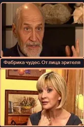 Фабрика чудес. Пролог. От лица зрителей 2008 постер