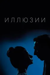 Иллюзии 2019 постер
